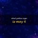 Discover May 6th Astrology: Personality & Traits | Astrology Inaction: Discover the Hidden Power of the Stars